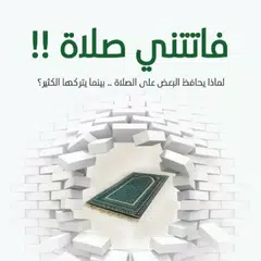 download كتاب فاتتني صلاة APK