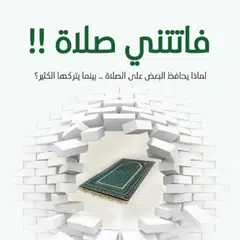 كتاب فاتتني صلاة