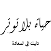 ”كتاب حياة بلا توتر لابراهيم ال