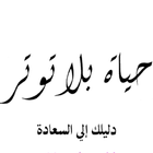 كتاب حياة بلا توتر لابراهيم ال ไอคอน