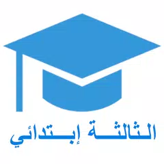 السنة الثالثة ابتدائي