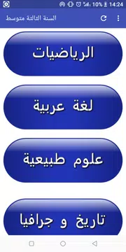 Screenshot 11 for السنة الثالثة ابتدائي