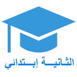 السنة الثانية ابتدائي biểu tượng