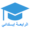 السنة الرابعة ابتدائي