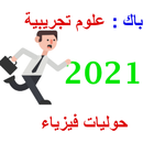 آیکون‌ حوليات بكالوريا فيزياء شعبة عل