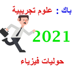 حوليات بكالوريا فيزياء شعبة علوم تجريبية Zeichen
