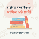 Dakhil Book Class 6 দাখিল ৬ষ্ঠ APK