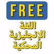 Spoken English in Arabic (Free