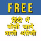 Spoken English in Hindi (Free Version) 圖標