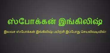 Spoken English in Tamil (Free 