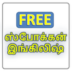 Spoken English in Tamil (Free 