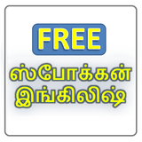 Spoken English in Tamil 圖標