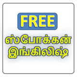 Spoken English in Tamil icon