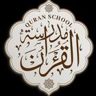 مدرسة القرءان icon