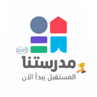 مدرستنا ícone