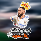 حالات واتس اب ريال مدريد اليوم icon