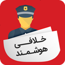 مشاهده رایگان خلافی خودرو APK