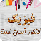 آموزش فیزیک کنکور-icoon