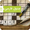 جدول فارسی APK