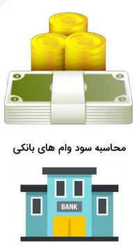 محاسبه سود وام های بانکی poster