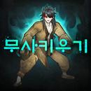 무사키우기  RPG APK