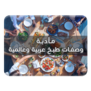 مأدبة - وصفات طبخ عربية وعالمي APK
