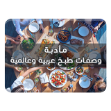 مأدبة - وصفات طبخ عربية وعالمي