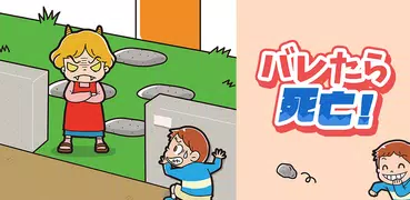 バレたら死亡！