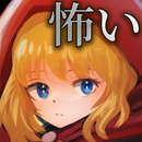 本当は怖いおとぎ話 APK