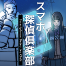 スマホ探偵倶楽部-APK