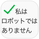 私はロボットではありません APK