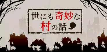 世にも奇妙な村の話