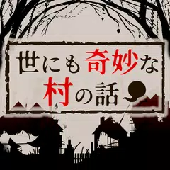 世にも奇妙な村の話 APK download