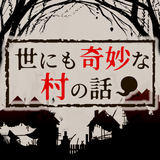 世にも奇妙な村の話 APK