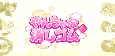 やんちゃな消しゴム