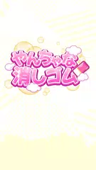 Descargar XAPK de やんちゃな消しゴム