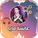 أروع أغاني عائشة مايا 2022 APK