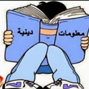 معلومات دينية APK