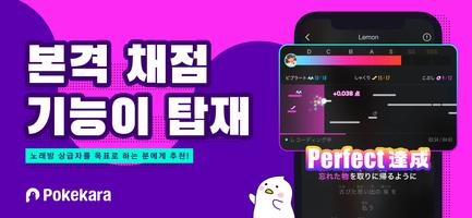 포케카라-Pokekara 본격 채점 노래방 앱 스크린샷 1