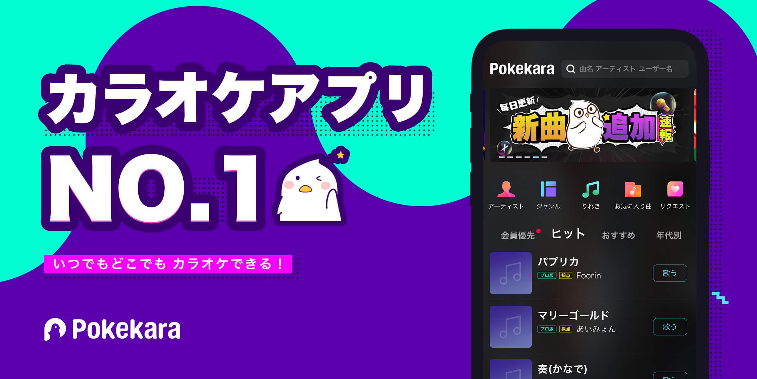 Pokekara 本格採点カラオケアプリ For Android Apk Download