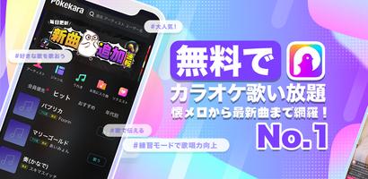 ポケカラ-Pokekara本格採点カラオケ・ミニゲームアプリ poster