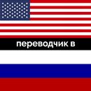 Russian English Translator APK