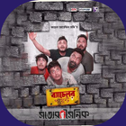 ব্যাচেলর জীবন biểu tượng