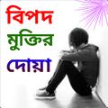 সকল ধরনের দোয়া