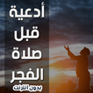 ادعية قبل صلاة الفجر - بدون نت