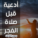 ادعية قبل صلاة الفجر - بدون نت APK