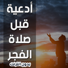 ادعية قبل صلاة الفجر Zeichen