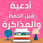 ادعية قبل المذاكرة simgesi