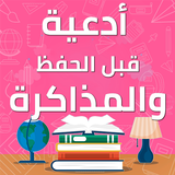 ادعية قبل المذاكرة иконка