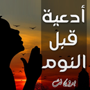 ادعية قبل النوم - بدون نت APK